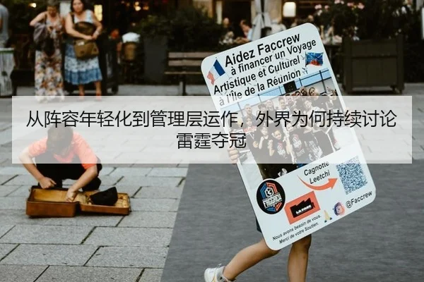 从阵容年轻化到管理层运作，外界为何持续讨论雷霆夺冠