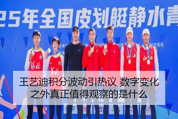 王艺迪积分波动引热议 数字变化之外真正值得观察的是什么