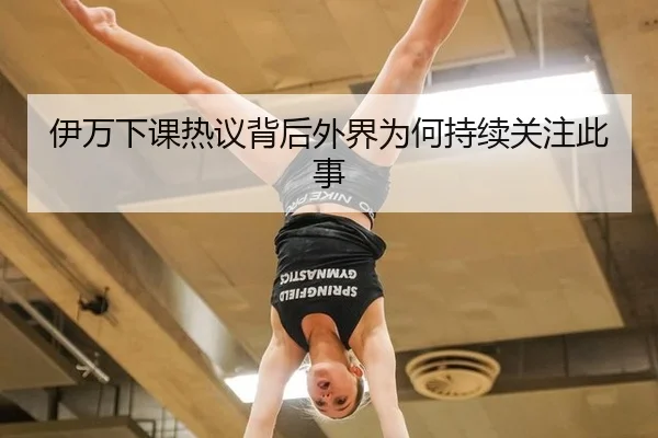 伊万下课热议背后外界为何持续关注此事